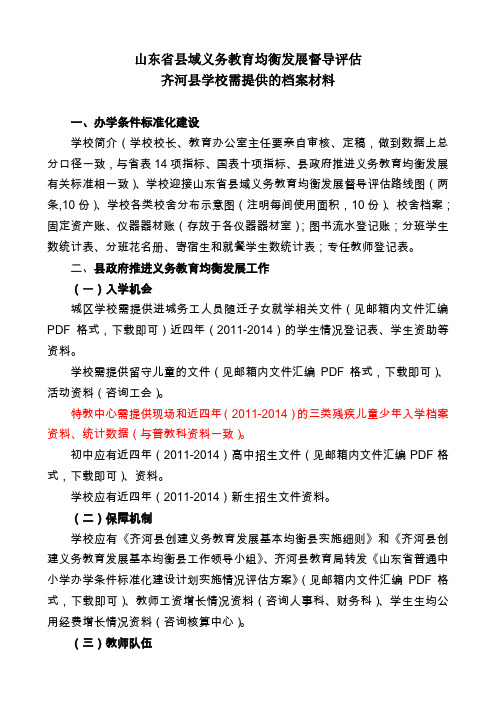 山东省县域义务教育均衡发展督导评估齐河县学校所需档案材料