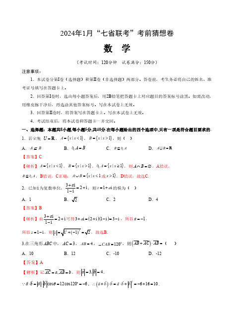 2024届七省联考预测卷数学-2024年1月“七省联考”考前猜想卷(全解全析)