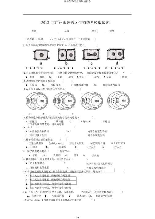 初中生物结业考试模拟卷