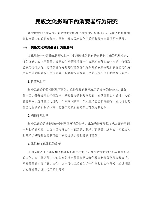 民族文化影响下的消费者行为研究