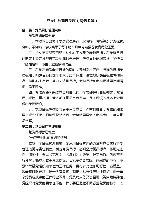 党员目标管理制度（精选5篇）