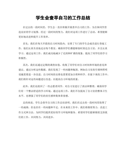 学生会查早自习的工作总结