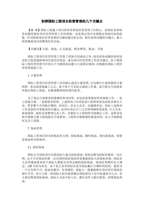 初探国际工程项目经营管理的几个关键点