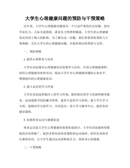 大学生心理健康问题的预防与干预策略