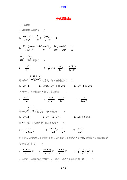 八年级数学上册 15.2 分式的乘除练习 (新版)新人教版-(新版)新人教版初中八年级上册数学试题