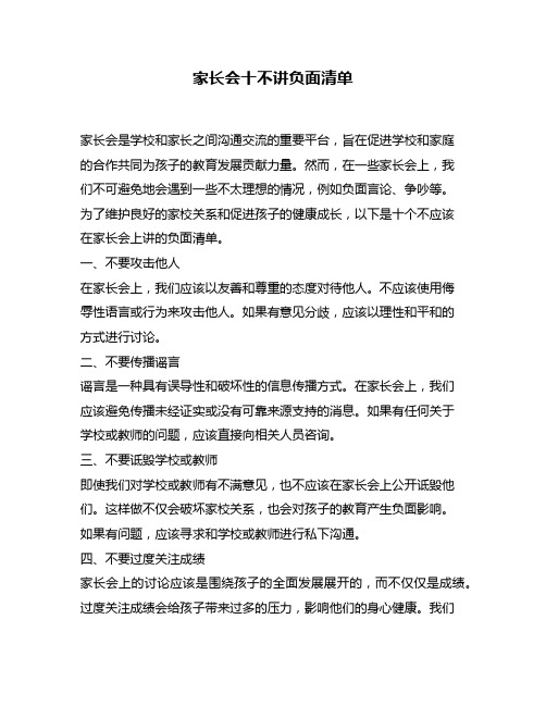 家长会十不讲负面清单