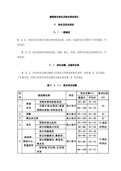 建筑给水热水及饮水供应设计