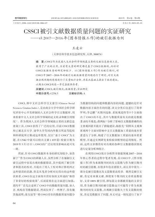 CSSCI被引文献数据质量问题的实证研究——以2007-2016年《图书情报工