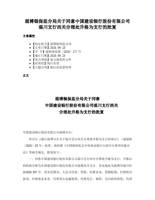 淄博银保监分局关于同意中国建设银行股份有限公司淄川支行西关分理处升格为支行的批复