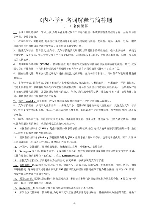 《内科学》名词解释与简答题_202005031726578