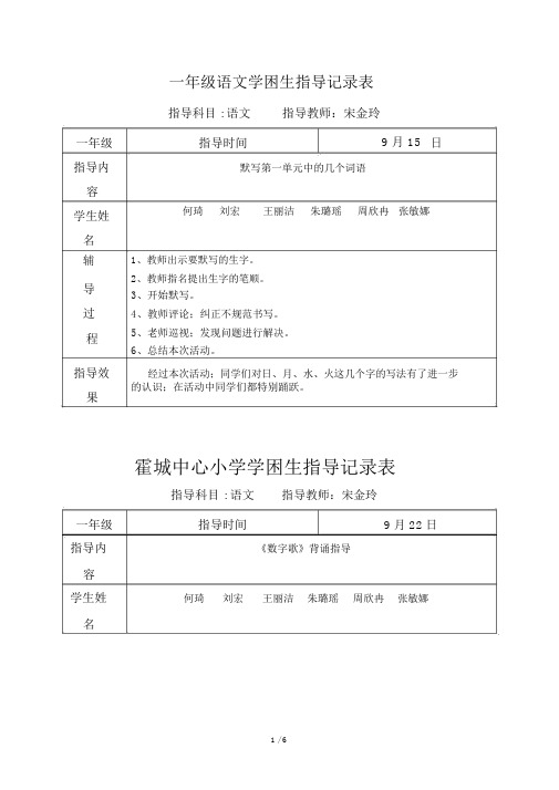 一年级语文学困生辅导学习记录表格