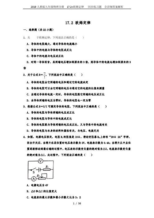 2019人教版九年级物理全册  17.2+欧姆定律   同步练习题  含详细答案解析