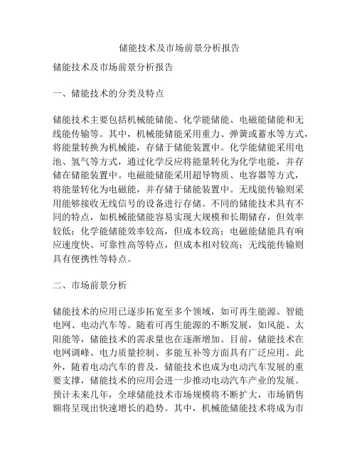 储能技术及市场前景分析报告