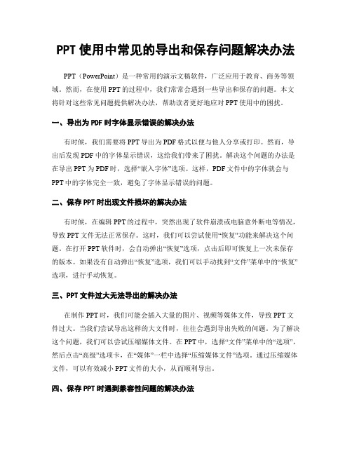 PPT使用中常见的导出和保存问题解决办法