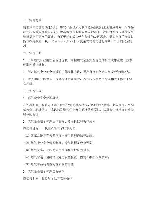 燃气公司安全实习报告