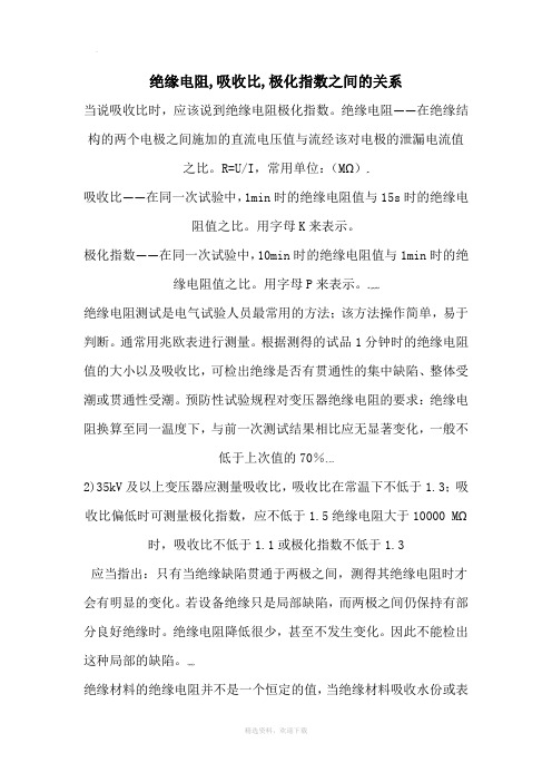 什么叫绝缘电阻吸收比和极化指数