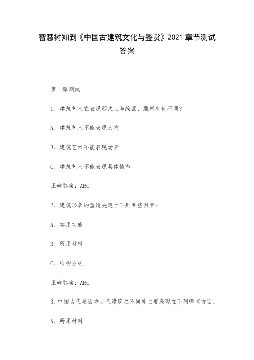 智慧树知到《中国古建筑文化与鉴赏》2021章节测试答案