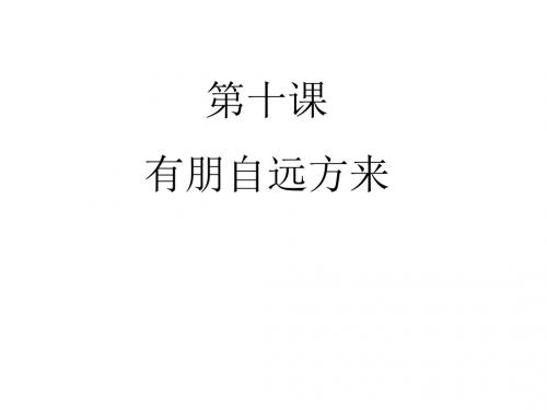 江苏省洪泽外国语中学苏教版政治七年级上册课件《10.1 有朋自远方来》