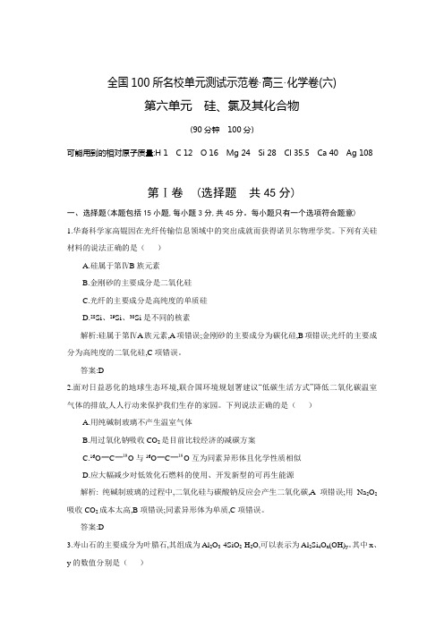 2015年全国100所名校高三单元测试示范卷 化学卷6 硅、氯及其化合物