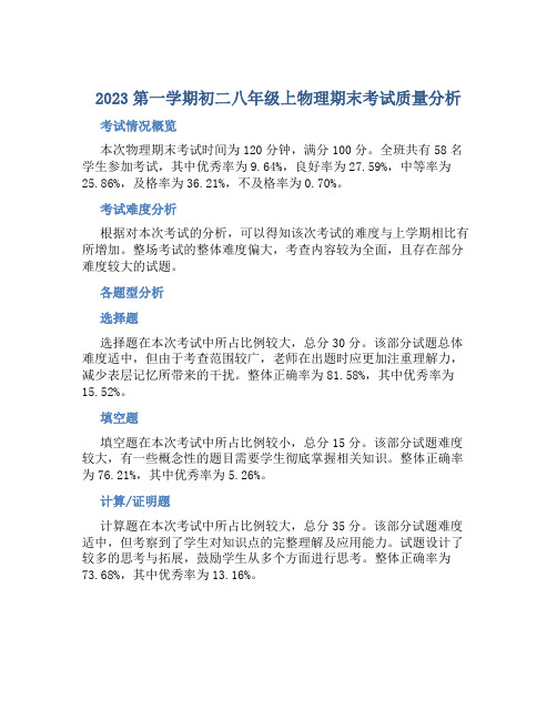 2023第一学期初二八年级上物理期末考试质量分析(含考试题卷面总结)