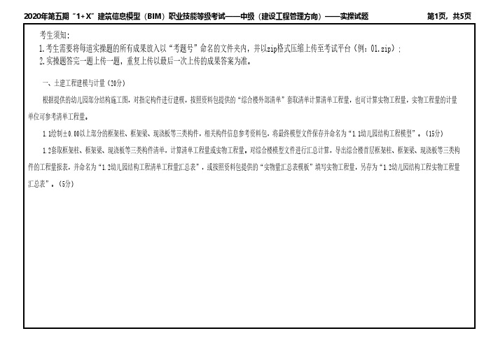 2020年第五期1+X中级建设工程管理实操试题