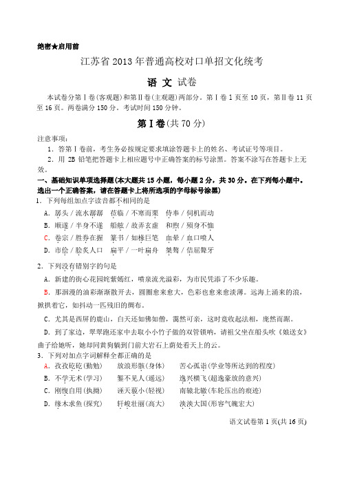 2013年江苏对口单招语文试卷及答案(红色标注为答案)解析