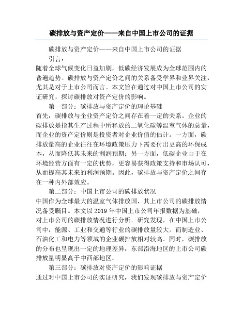 碳排放与资产定价——来自中国上市公司的证据