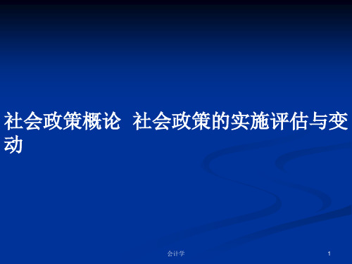 社会政策概论  社会政策的实施评估与变动PPT学习教案