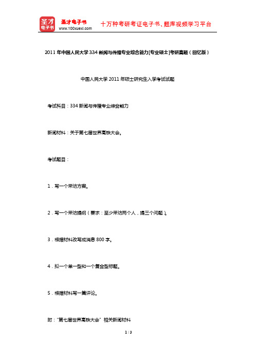 2011年中国人民大学334新闻与传播专业综合能力[专业硕士]考研真题(回忆版)【圣才出品】