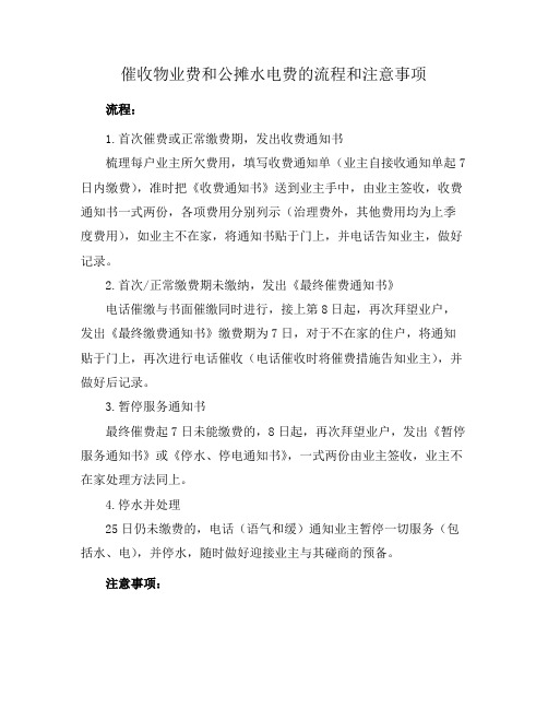 催收物业费和公摊水电费的流程和注意事项