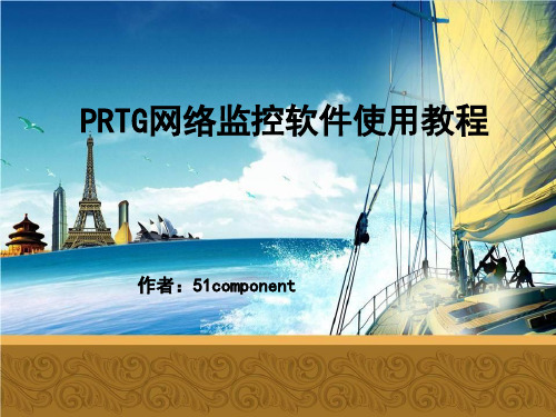 PRTG网络监控软件使用教程