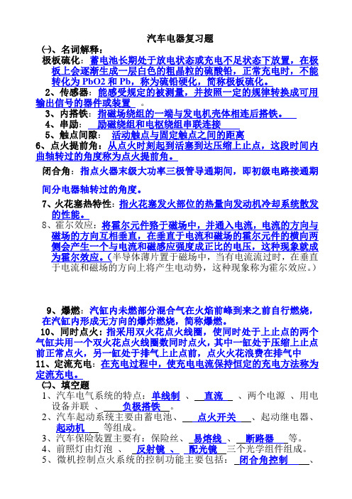 汽车电器复习资料(2013.5)