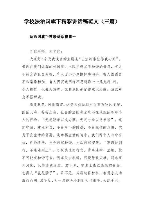 学校法治国旗下精彩讲话稿范文(三篇)