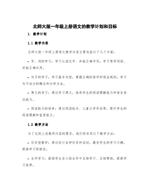 北师大版一年级上册语文的教学计划和目标