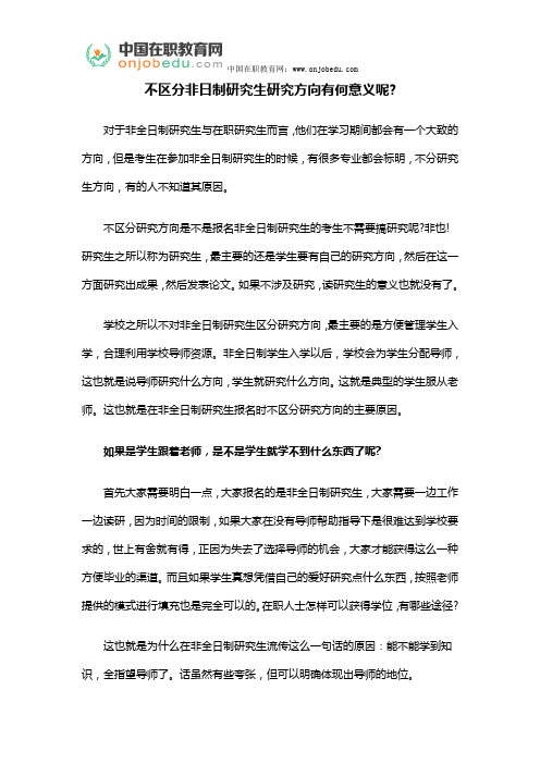 不区分非日制研究生研究方向有何意义呢