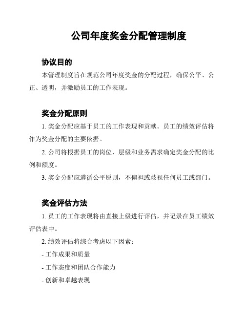 公司年度奖金分配管理制度