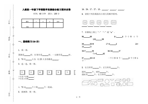 人教版一年级下学期数学竞赛综合练习期末试卷