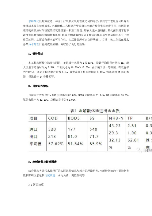 污水处理技术之水解酸化池的运行控制与影响因素