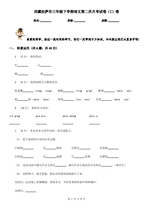 西藏拉萨市三年级下学期语文第二次月考试卷(I)卷