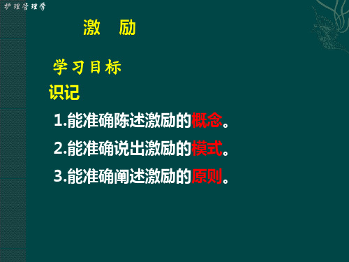 护理管理学之护理管理中的激励