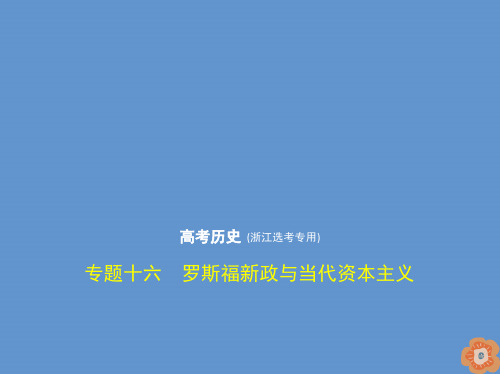 2020版高考历史一轮复习专题十六罗斯福新政与当代资本主义课件