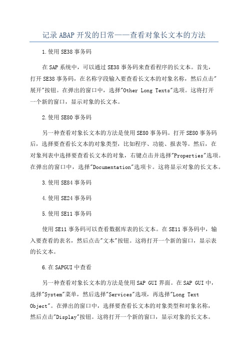 记录ABAP开发的日常——查看对象长文本的方法