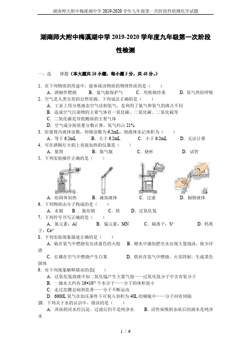 湖南师大附中梅溪湖中学2019-2020学年九年级第一次阶段性检测化学试题