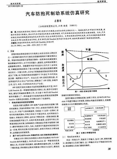 汽车防抱死制动系统仿真研究