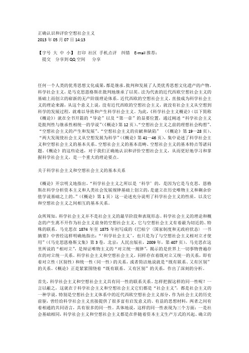 正确认识和评价空想社会主义