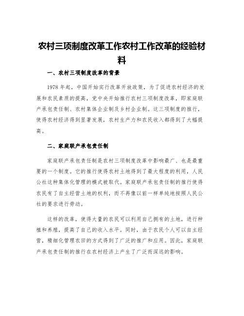 农村三项制度改革工作农村工作改革的经验材料