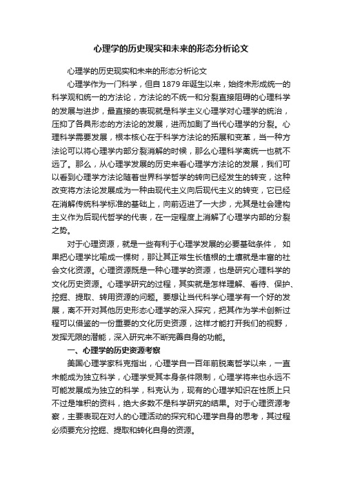 心理学的历史现实和未来的形态分析论文