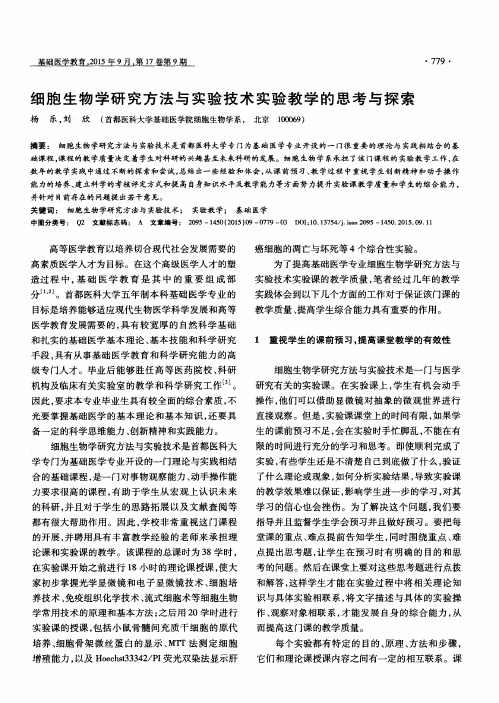 细胞生物学研究方法与实验技术实验教学的思考与探索