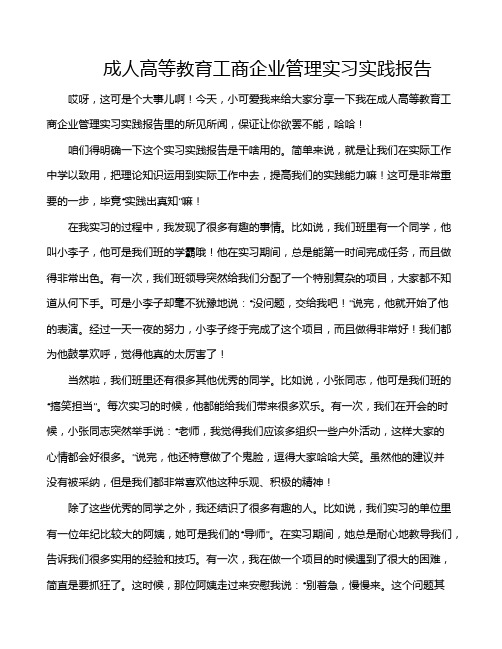 成人高等教育工商企业管理实习实践报告