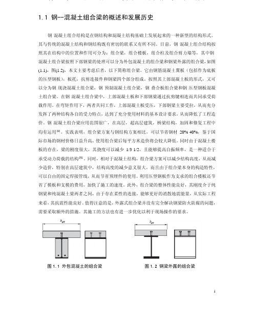 钢--混凝土组合梁的概述和发展历史